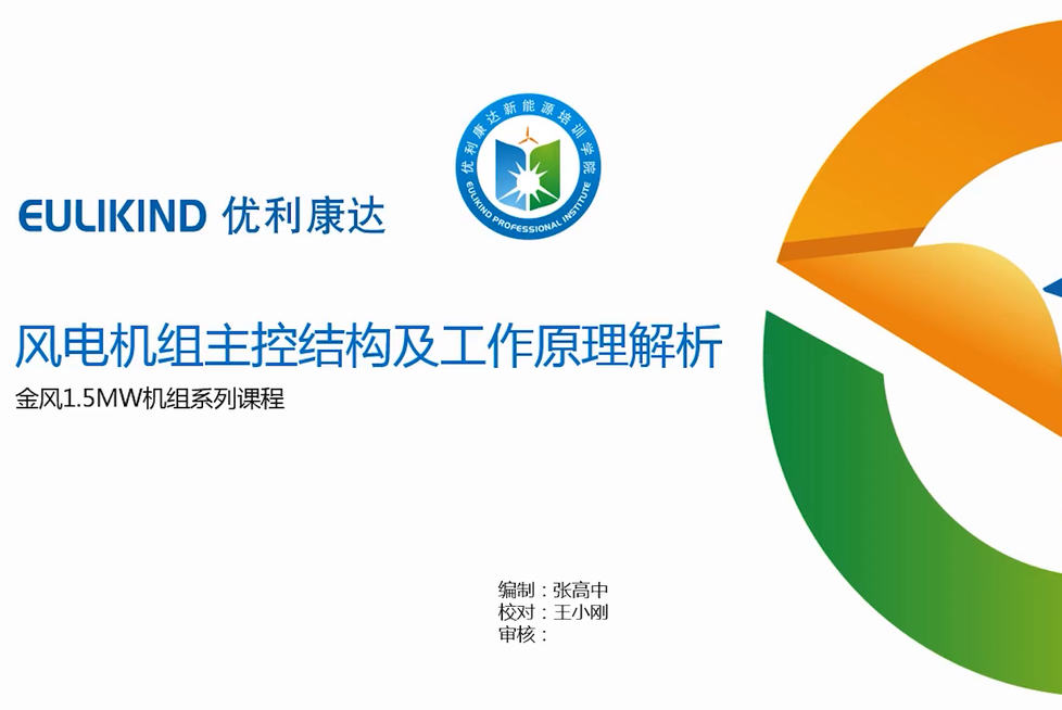 金风1.5MW机组-主控系统结构及工作原理讲解（2）
