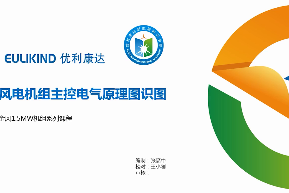 金风1.5MW机组-风电机组主控电气原理图识图讲解（2）