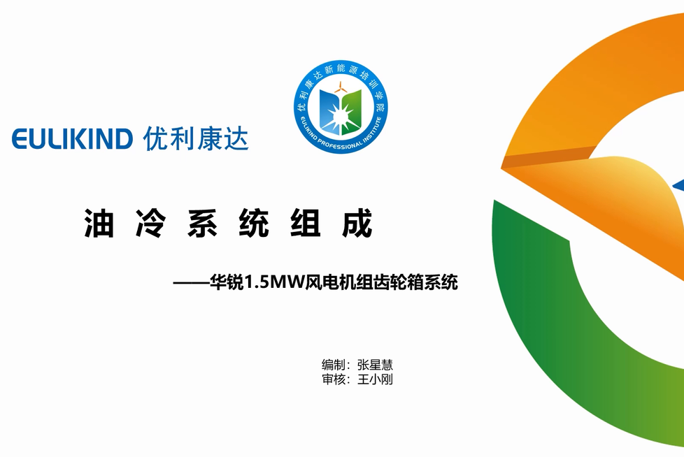 华锐1.5MW机组-风电机组齿轮箱系统油冷系统组成（1）