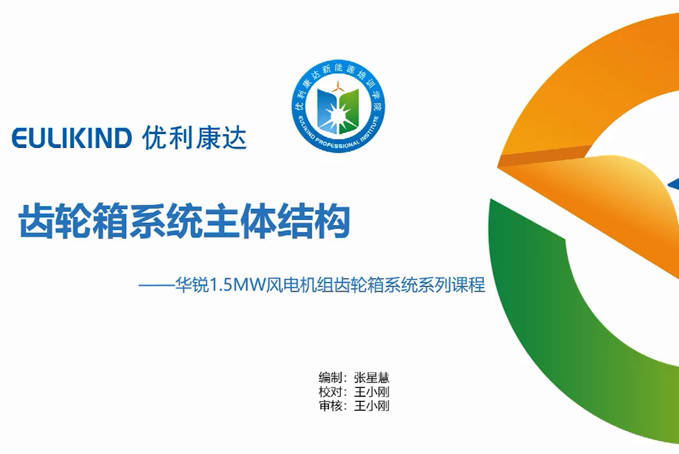 华锐1.5MW机组-齿轮箱系统主体结构（3）