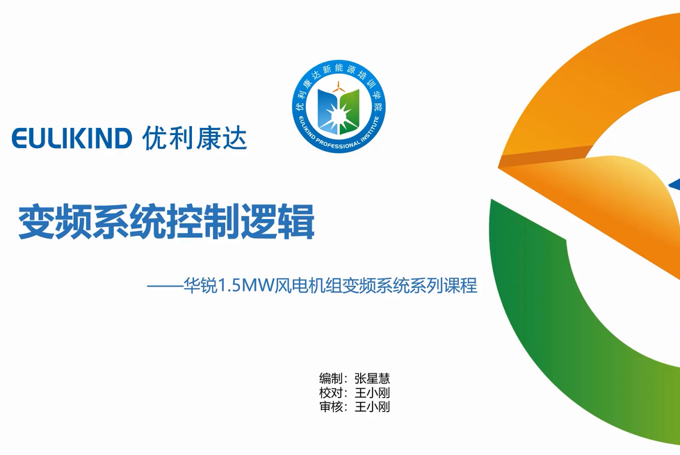 华锐1.5MW机组-变频系统控制逻辑（1）